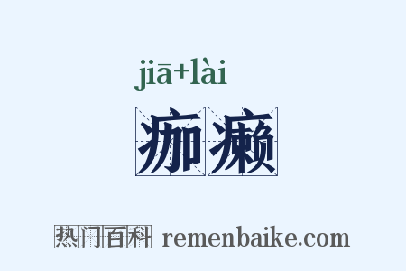 痂癞是什么意思的图片